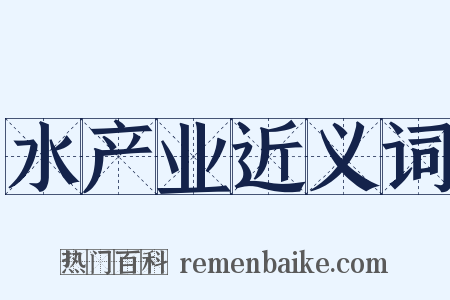 水产业近义词是什么意思的图片